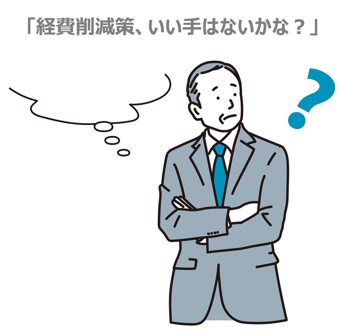 経費削減策、いい手はないかな？