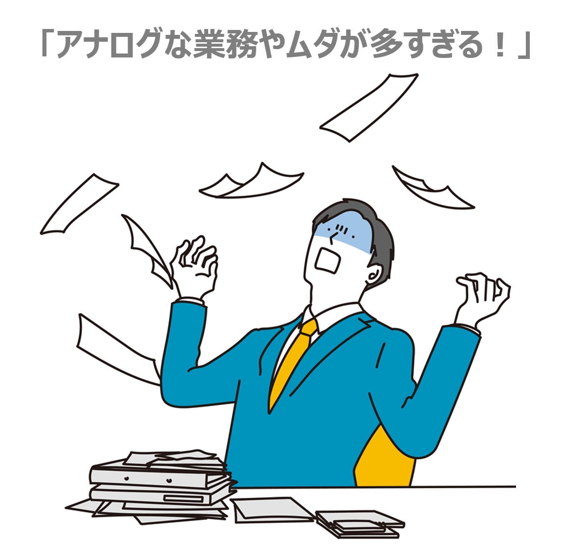 アナログな業務やムダが多すぎる！