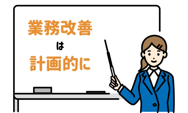 業務改善は計画的に