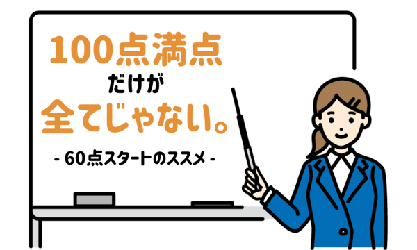 100点満点だけが全てじゃない。