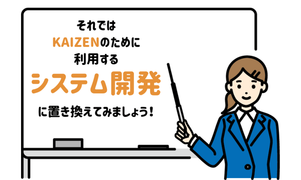 システム開発に置き換えてみましょう！