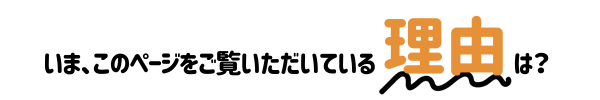 いま、このページをご覧いただいている